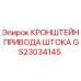 Оригинальный кронштейн привода штока GS23034145 для техники Epiroc
