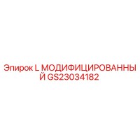 GS23034182 L МОДИФИЦИРОВАННЫЙ Epiroc