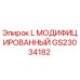 GS23034182 L МОДИФИЦИРОВАННЫЙ Epiroc