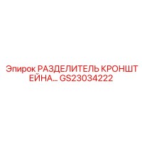 GS23034222 Разделитель кронштейна Epiroc