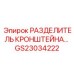 Разделитель кронштейна Epiroc артикул GS23034222