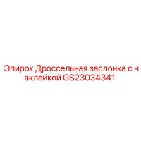 GS23034341 Дроссельная заслонка с наклейкой Epiroc