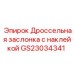 GS23034341 Дроссельная заслонка с наклейкой Epiroc