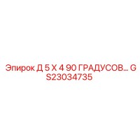 GS23034735 Д 5 Х 4 90 ГРАДУСОВ Epiroc