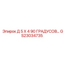 GS23034735 Д 5 Х 4 90 ГРАДУСОВ Epiroc