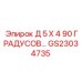 GS23034735 Д 5 Х 4 90 ГРАДУСОВ Epiroc
