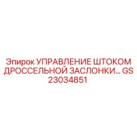 GS23034851 Управление штоком дроссельной заслонки Epiroc