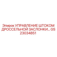 GS23034851 Управление штоком дроссельной заслонки Epiroc