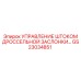 Система управления штоком дроссельной заслонки GS23034851 Epiroc
