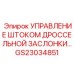 Система управления штоком дроссельной заслонки GS23034851 Epiroc