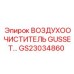 GS23034860 ВОЗДУХООЧИСТИТЕЛЬ GUSSET Epiroc