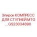 GS23034890 КОМПРЕСС ДЛЯ СТУПНЕЙ MTG Epiroc