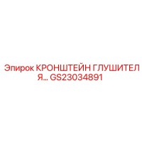 GS23034891 КРОНШТЕЙН ГЛУШИТЕЛЯ… Epiroc