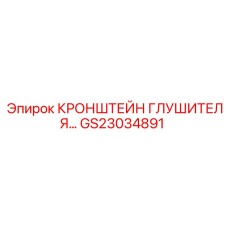 Кронштейн крепления глушителя артикул GS23034891 Epiroc