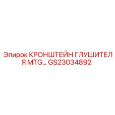 GS23034892 КРОНШТЕЙН ГЛУШИТЕЛЯ MTG… Epiroc