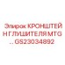 Кронштейн крепления глушителя MTG артикул GS23034892 Epiroc