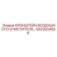 GS23034936 КРОНШТЕЙН ВОЗДУШНОГО ОЧИСТИТЕЛЯ… Epiroc