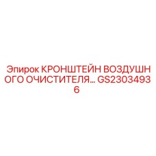 GS23034936 КРОНШТЕЙН ВОЗДУШНОГО ОЧИСТИТЕЛЯ… Epiroc