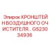 Кронштейн крепления воздушного фильтра артикул GS23034936 Epiroc