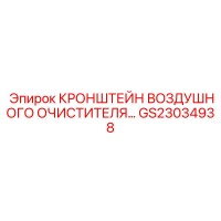 GS23034938 КРОНШТЕЙН ВОЗДУШНОГО ОЧИСТИТЕЛЯ… Epiroc