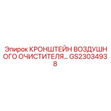 Усиленный кронштейн воздушного фильтра артикул GS23034938 Epiroc