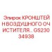 Усиленный кронштейн воздушного фильтра артикул GS23034938 Epiroc