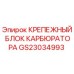 Оригинальный крепежный блок карбюратора GS23034993 для буровых машин Epiroc