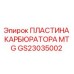 GS23035002 ПЛАСТИНА КАРБЮРАТОРА MTG Epiroc