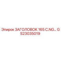 GS23035019 ЗАГОЛОВОК 165 C.NG | Epiroc
