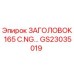 Запасная часть GS23035019 ЗАГОЛОВОК 165 C.NG производителя Epiroc
