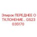Механизм переднего отклонения GS23035170 для буровых установок
