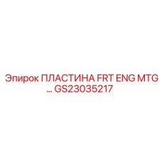 GS23035217 ПЛАСТИНА FRT ENG MTG Epiroc