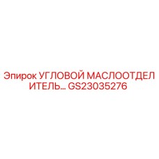 Оригинальный угловой маслоотделитель GS23035276 производителя Epiroc