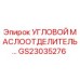 Оригинальный угловой маслоотделитель GS23035276 производителя Epiroc