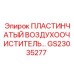 GS23035277 ПЛАСТИНЧАТЫЙ ВОЗДУХООЧИСТИТЕЛЬ Epiroc