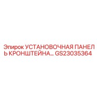 GS23035364 УСТАНОВОЧНАЯ ПАНЕЛЬ КРОНШТЕЙНА Epiroc