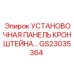 Изображение установочной панели кронштейна GS23035364 от Epiroc