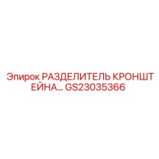Фото разделителя кронштейна GS23035366 от Epiroc