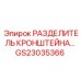 Фото разделителя кронштейна GS23035366 от Epiroc