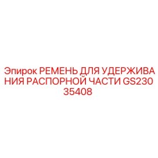 GS23035408 Ремень для удержания распорной части Epiroc