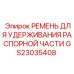 GS23035408 Ремень для удержания распорной части Epiroc