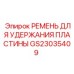 GS23035409 РЕМЕНЬ ДЛЯ УДЕРЖАНИЯ ПЛАСТИНЫ Epiroc