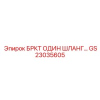 GS23035605 БРКТ ОДИН ШЛАНГ Epiroc