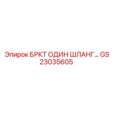 Регулируемый кронштейн GS23035605 с антивибрационной прокладкой