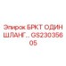 Регулируемый кронштейн GS23035605 с антивибрационной прокладкой