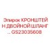 Изображение кронштейна двойного шланга GS23035608 от Epiroc