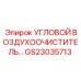 Оригинальный угловой воздухоочиститель GS23035713 производителя Epiroc