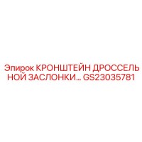 GS23035781 КРОНШТЕЙН ДРОССЕЛЬНОЙ ЗАСЛОНКИ Epiroc
