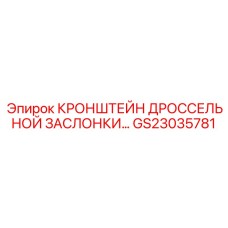GS23035781 КРОНШТЕЙН ДРОССЕЛЬНОЙ ЗАСЛОНКИ Epiroc