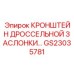 Фото кронштейна дроссельной заслонки GS23035781 от Epiroc